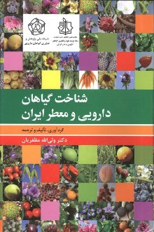 Identification of Medicinal and Aromatic Plants of Iran, Vali Allah Mozaffarian