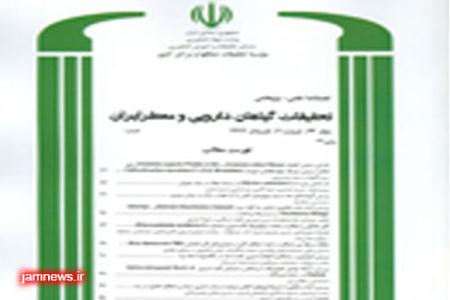 Quarterly Publication of Iran’s Medicinal and Aromatic Plants Research Journal, Issued